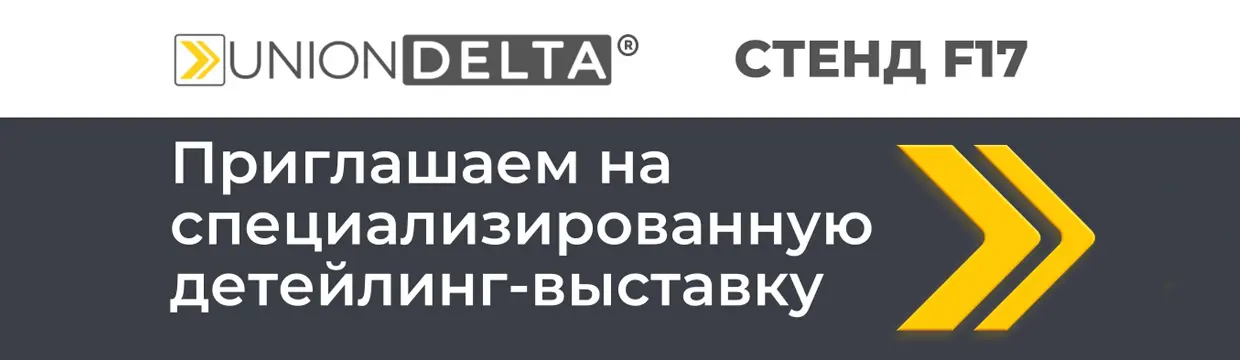 UNIONDELTA на Detailer Day Expo 2021